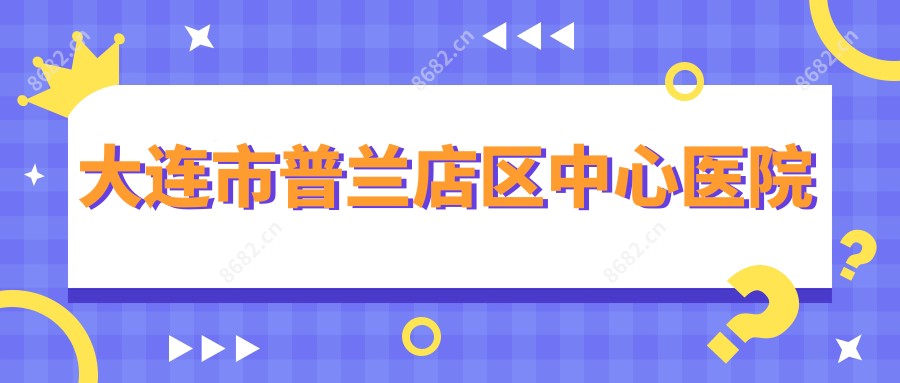 大连市普兰店区中心医院