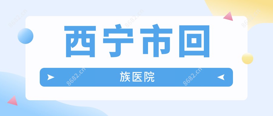 西宁市回族医院