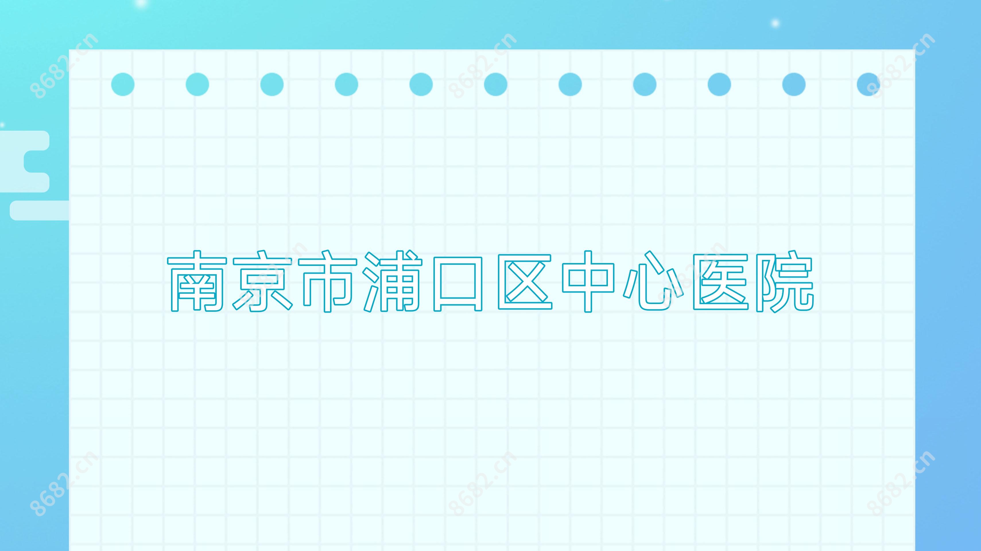 南京市浦口区中心医院