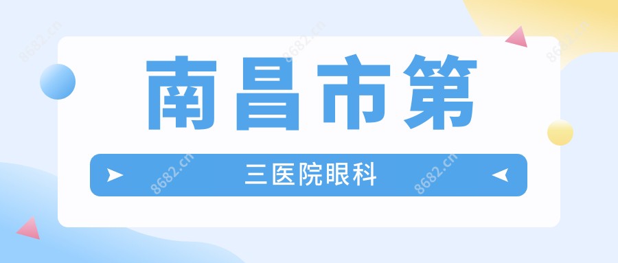南昌市第三医院眼科