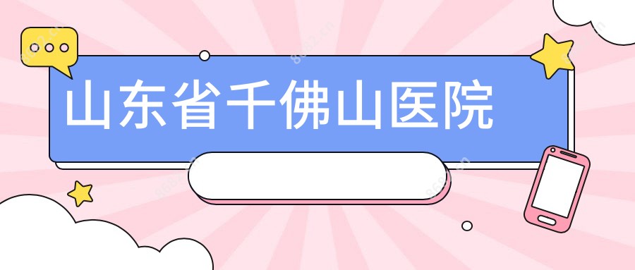 山东省千佛山医院