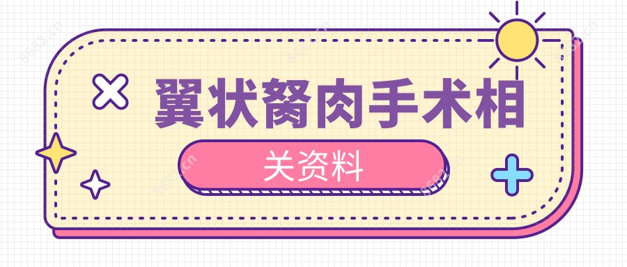 翼状胬肉手术相关资料