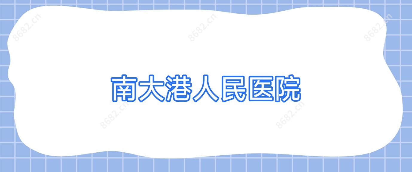南大港人民医院