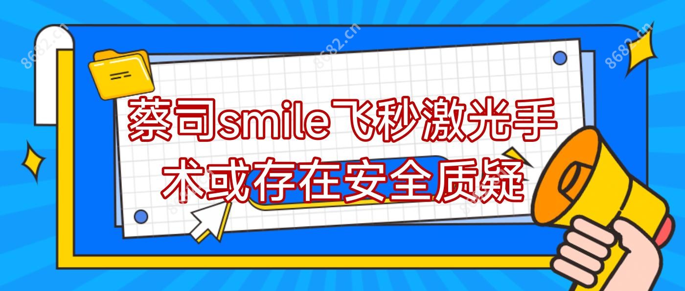 蔡司smile飞秒激光手术或存在安稳质疑
