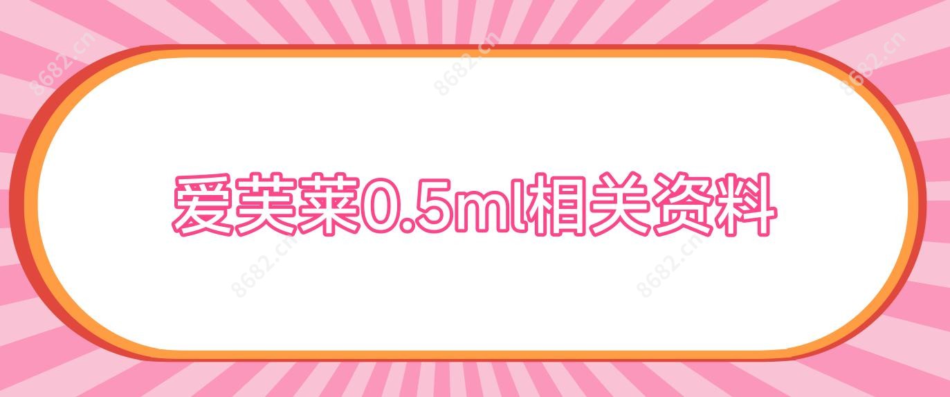 爱芙莱0.5ml相关资料