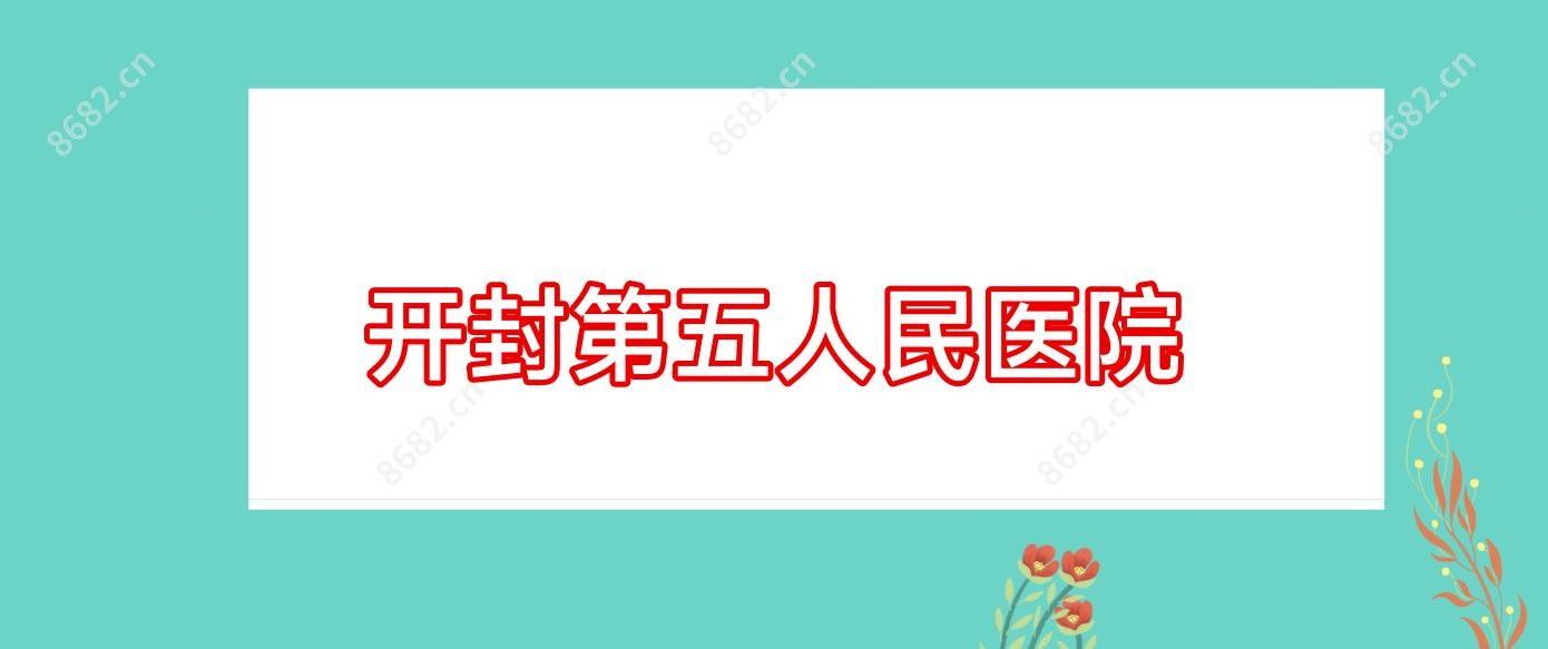 开封第五人民医院
