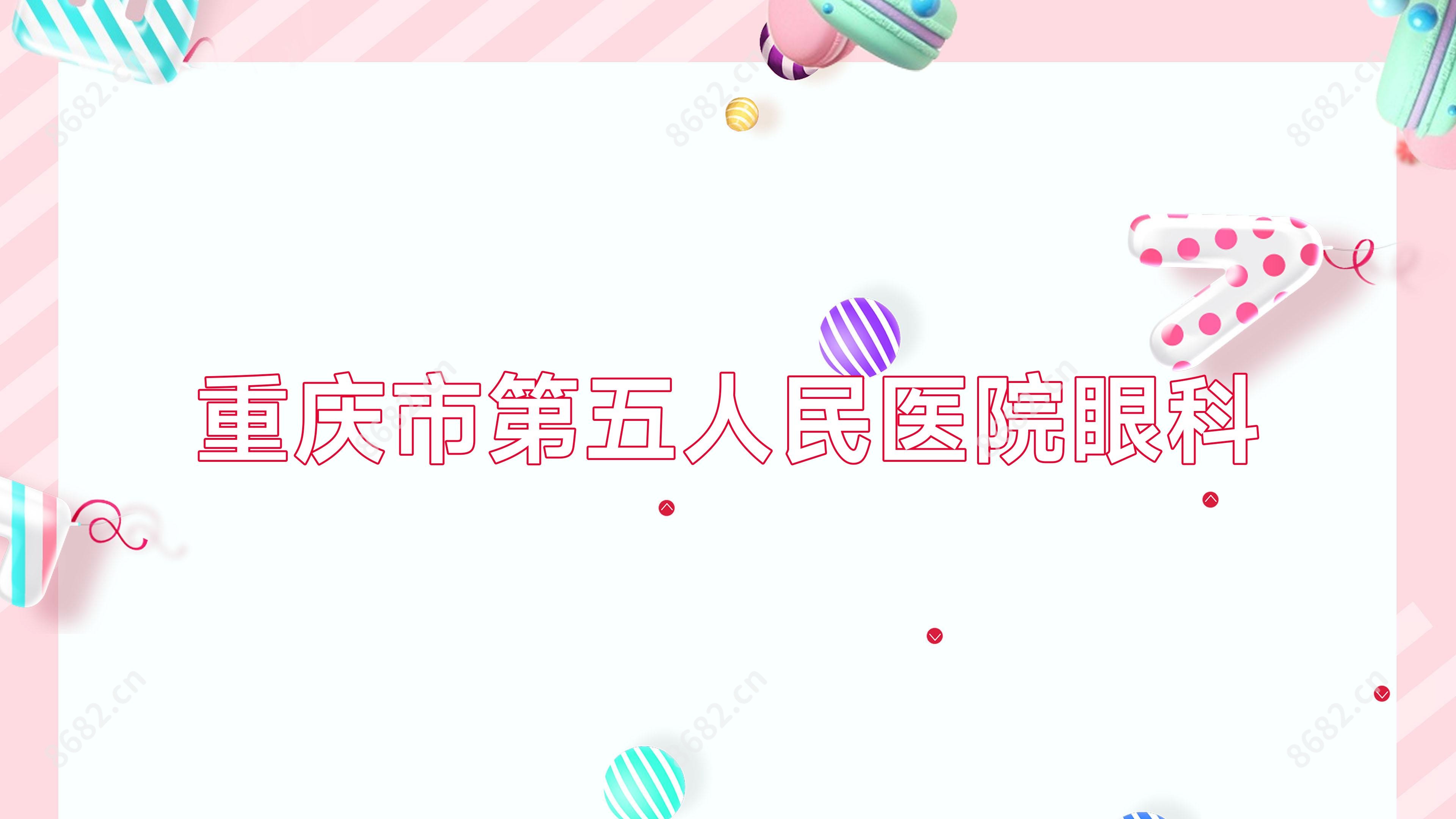 重庆市第五人民医院眼科