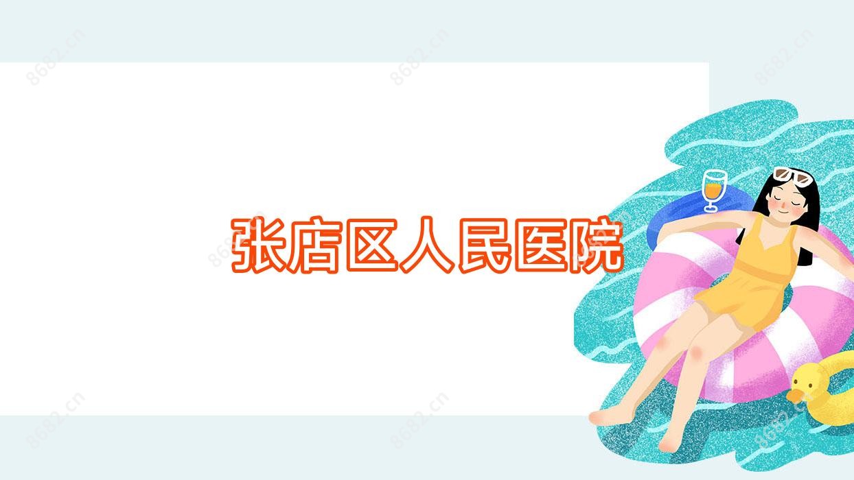 张店区人民医院