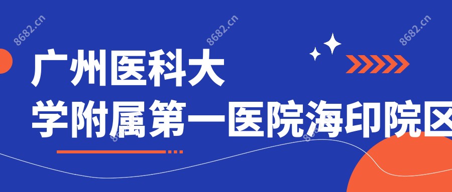 广州医科大学附属一医院海印院区
