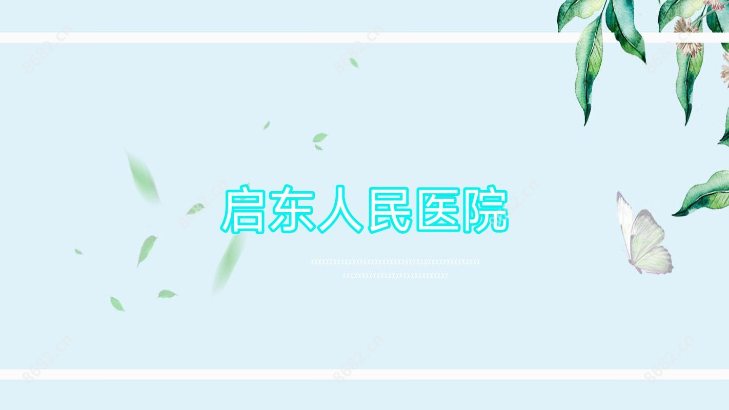 启东人民医院
