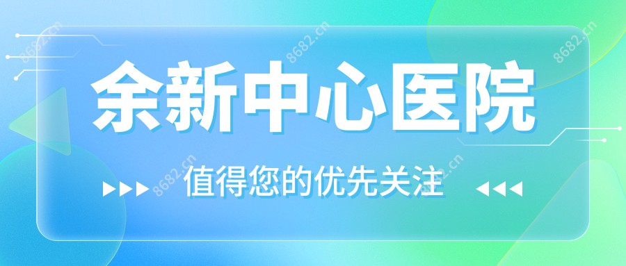 余新中心医院