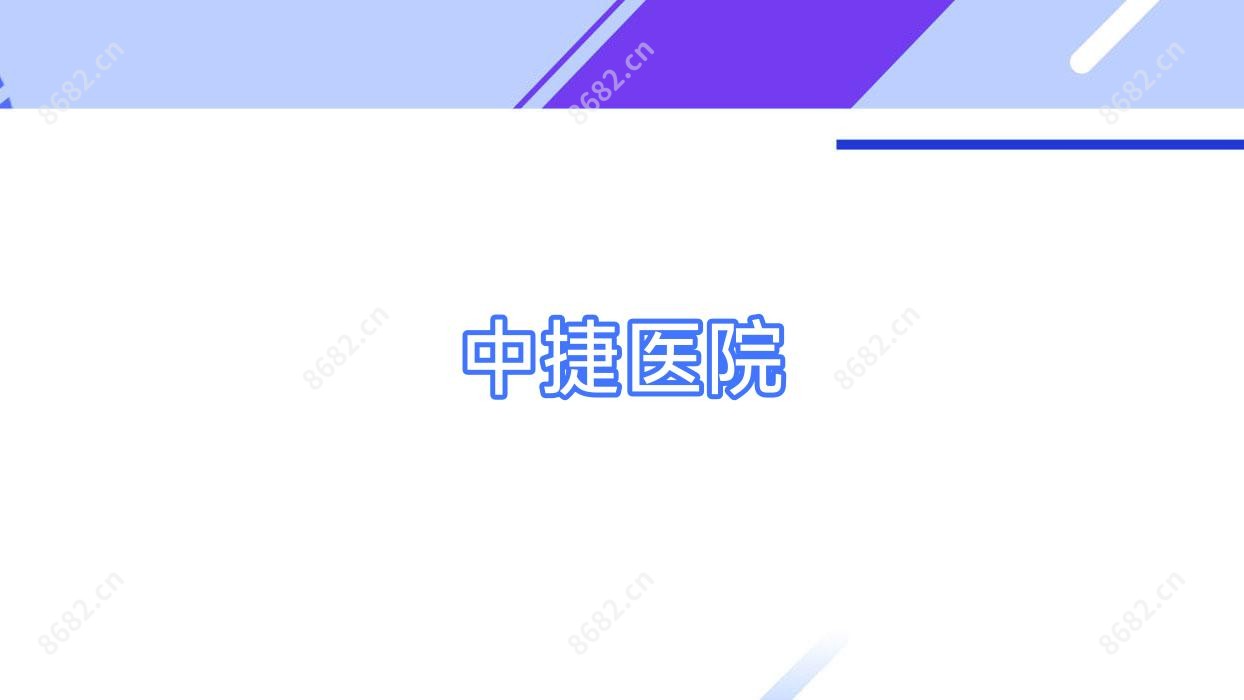中捷医院