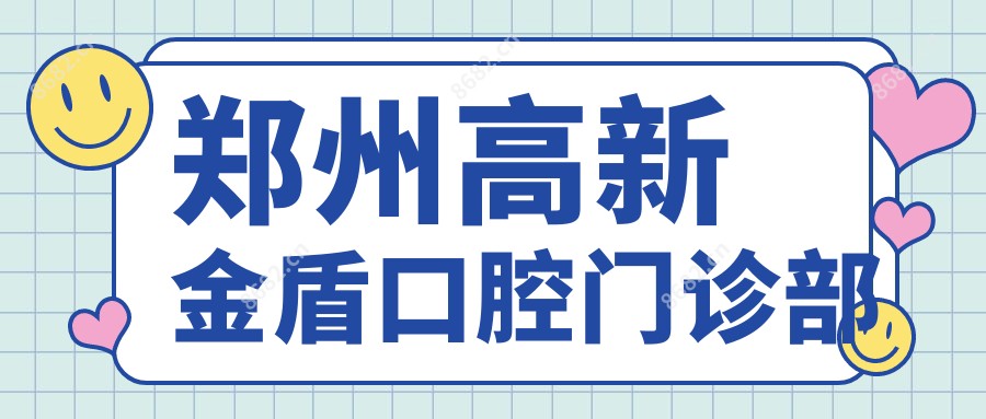 郑州高新金盾口腔门诊部