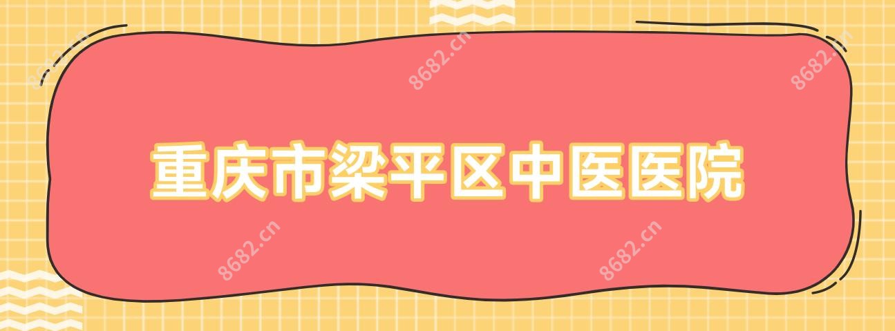 重庆市梁平区中医医院