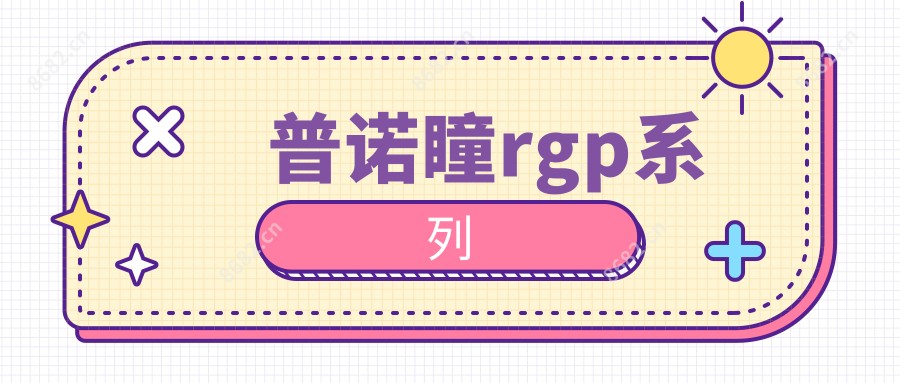 普诺瞳rgp系列