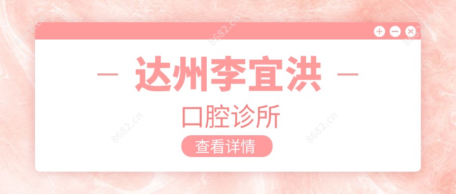 达州李宜洪口腔诊所