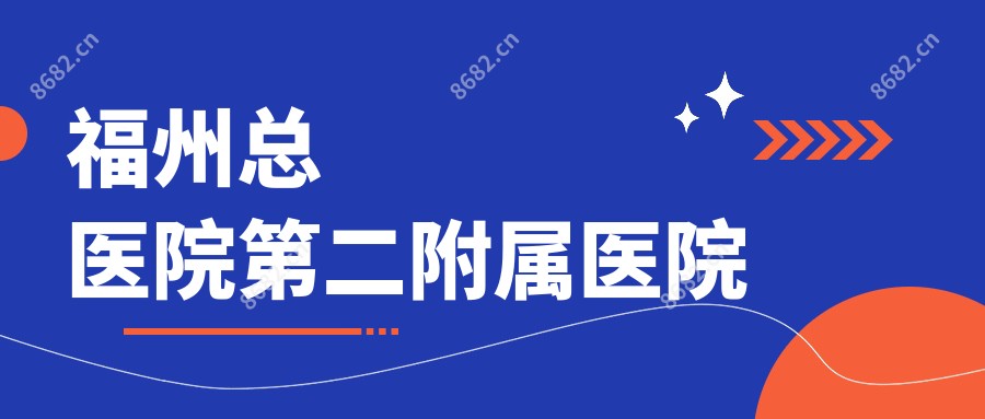 福州总医院第二附属医院