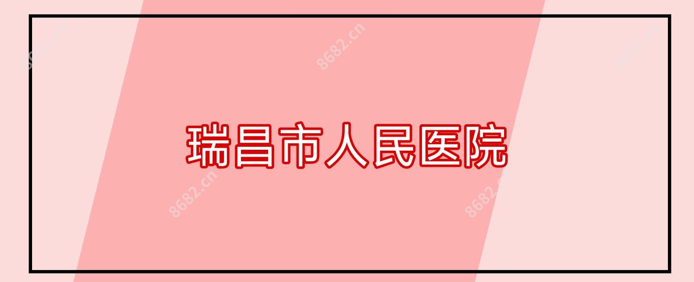 瑞昌市人民医院