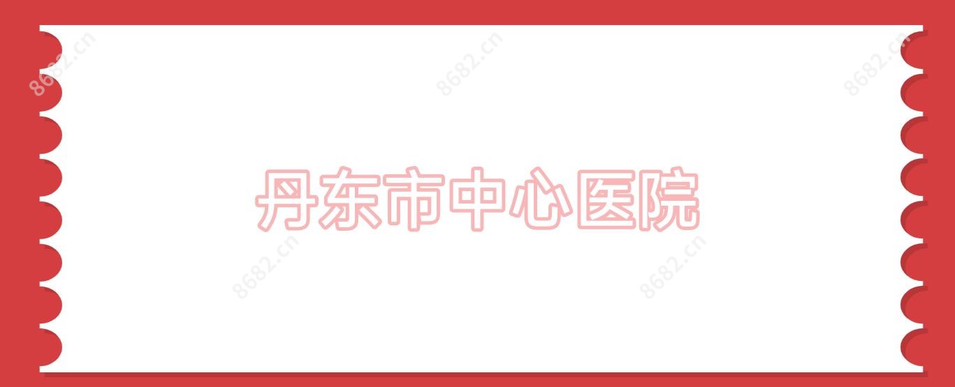 丹东市中心医院