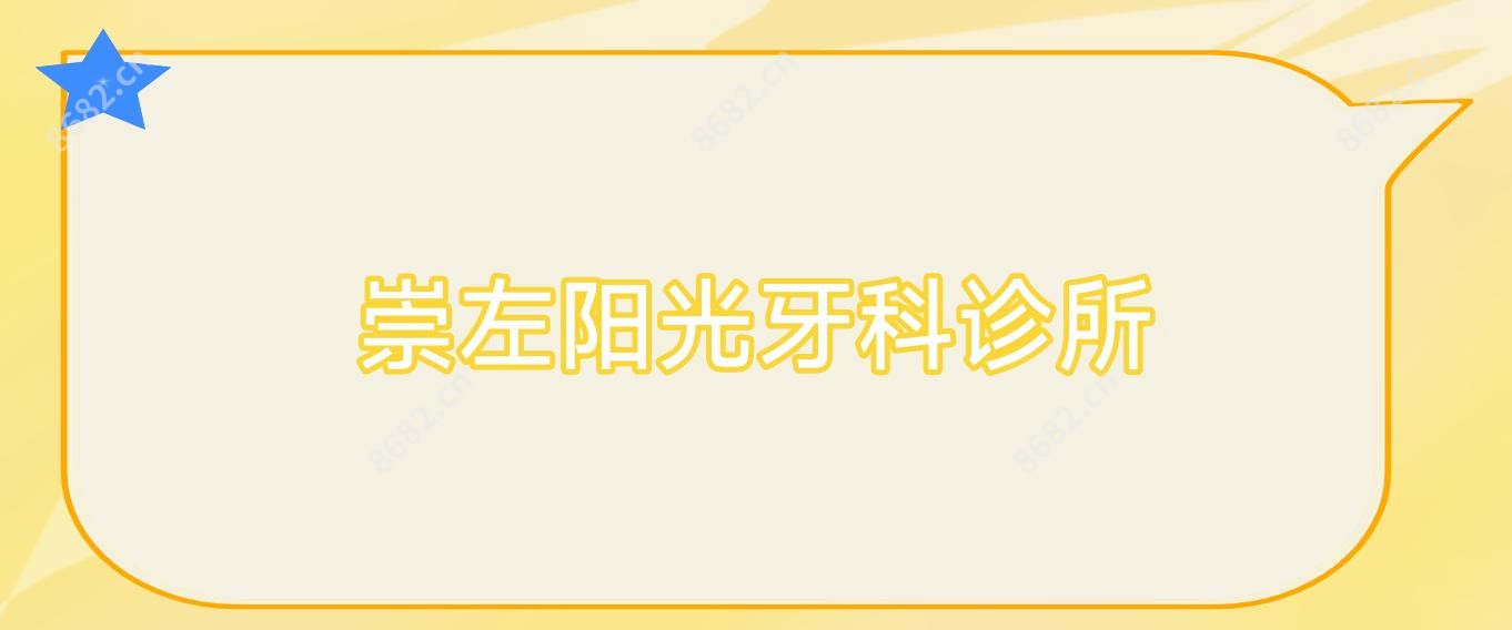 崇左阳光牙科诊所