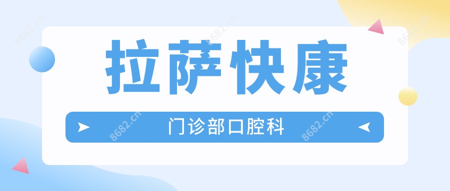 拉萨快康门诊部口腔科