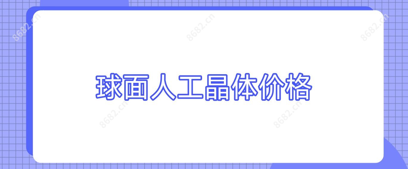 球面人工晶体价格