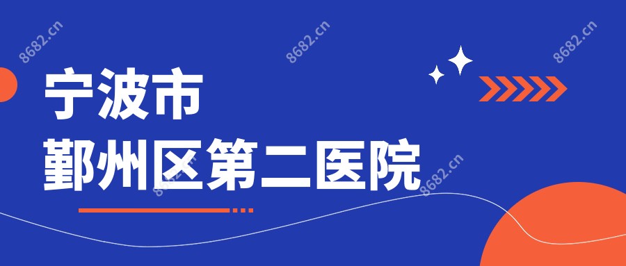 宁波市鄞州区第二医院