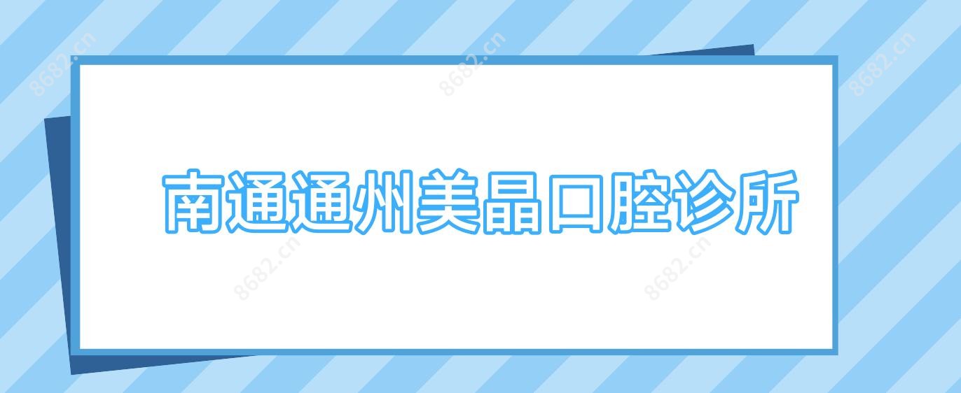 南通通州美晶口腔诊所