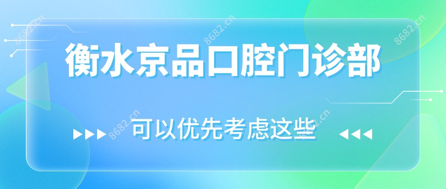 衡水京品口腔门诊部