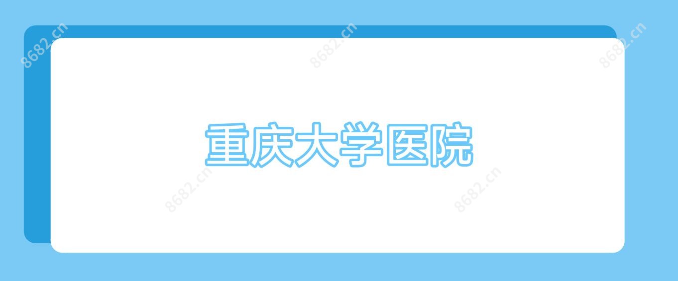 重庆大学医院