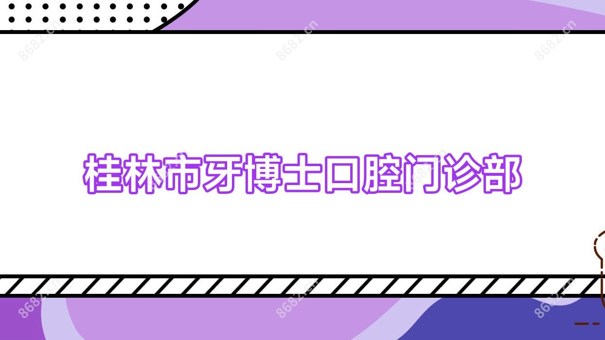 桂林市牙博士口腔门诊部