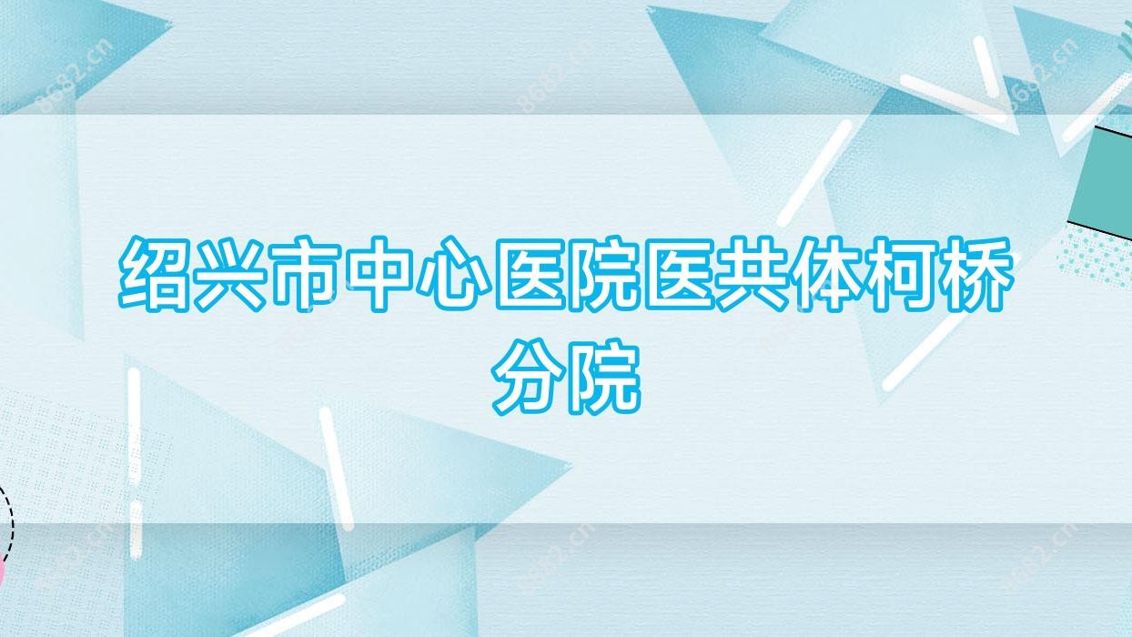 绍兴市中心医院医共体柯桥分院