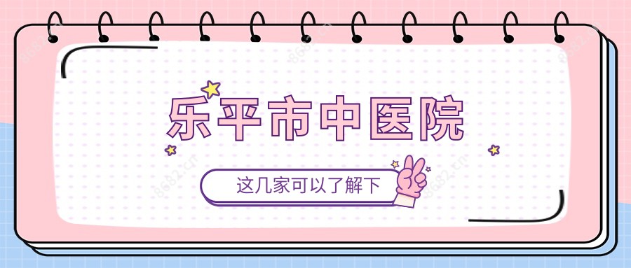 乐平市中医院