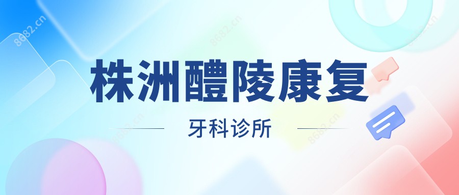 株洲醴陵好转牙科诊所