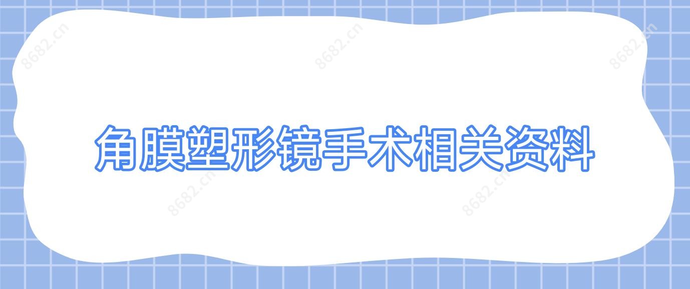角膜塑形镜手术相关资料