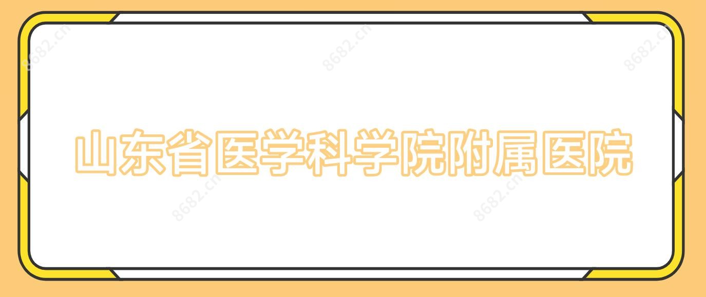 山东省医学科学院附属医院