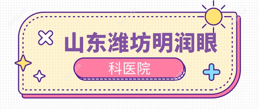 山东潍坊明润眼科医院