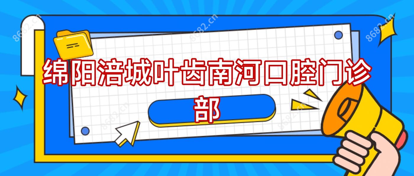 绵阳涪城叶齿南河口腔门诊部