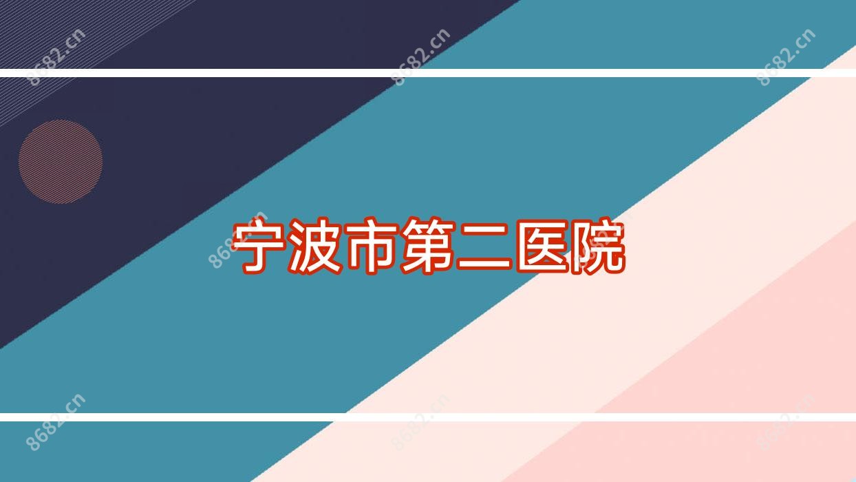 宁波市第二医院