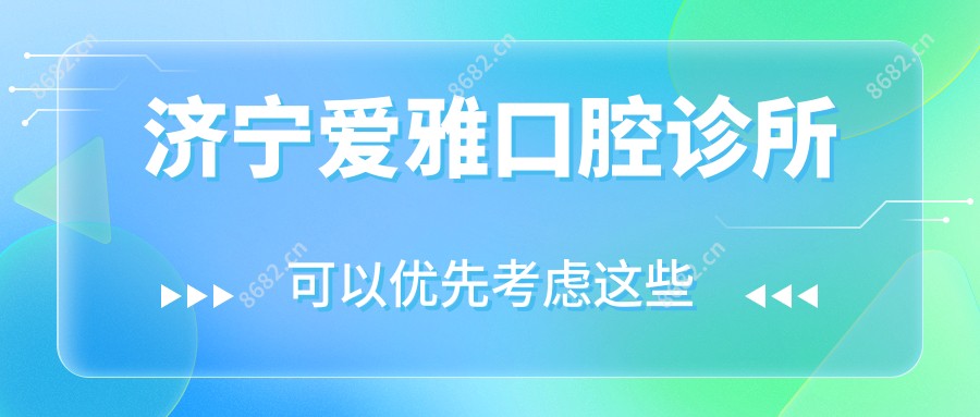 济宁爱雅口腔诊所