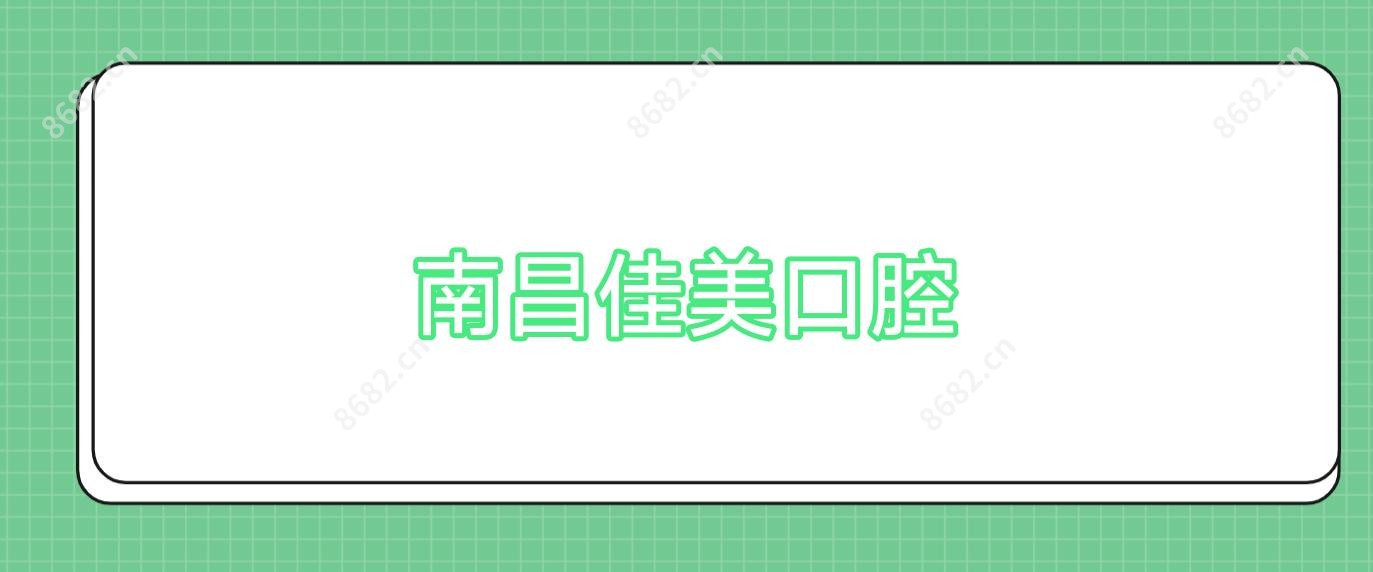 南昌佳美口腔