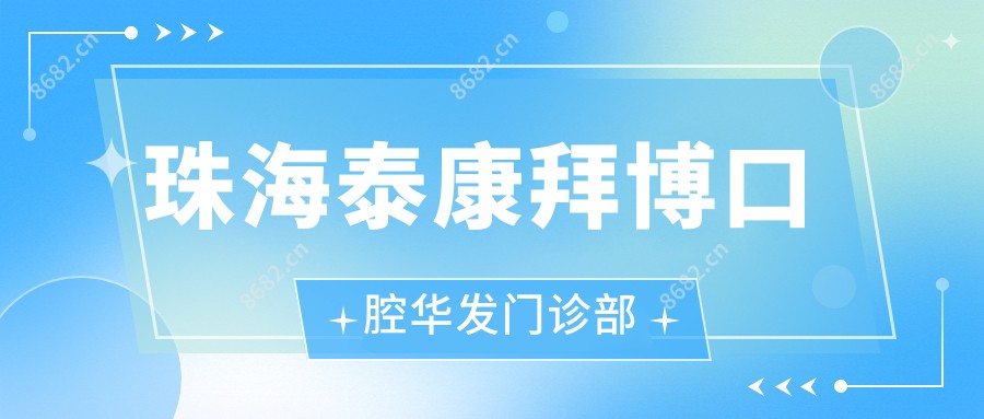珠海泰康拜博口腔华发门诊部