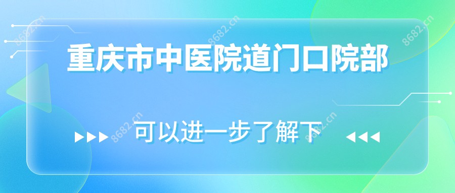 重庆市中医院道门口院部