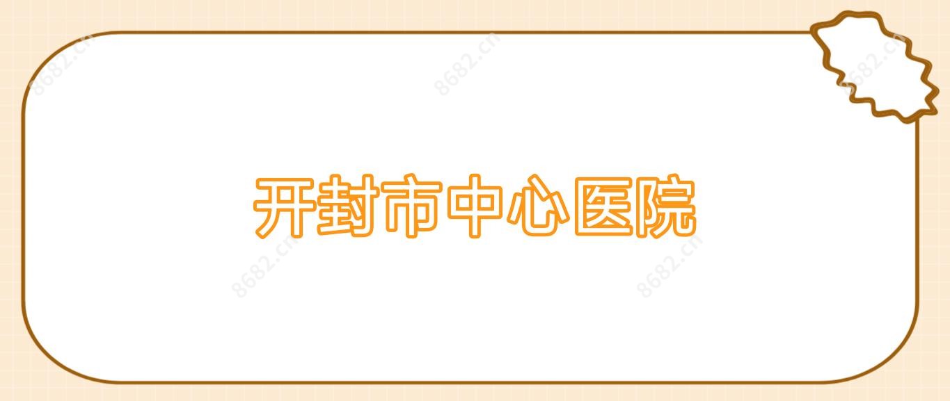 开封市中心医院