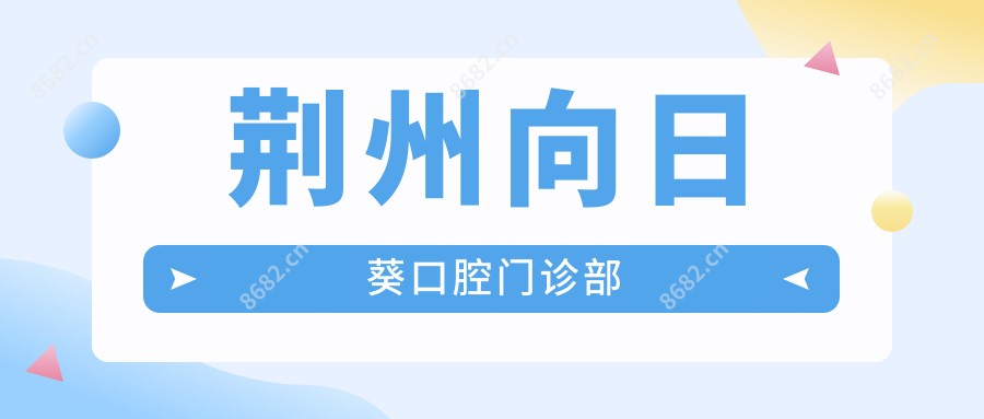 荆州向日葵口腔门诊部