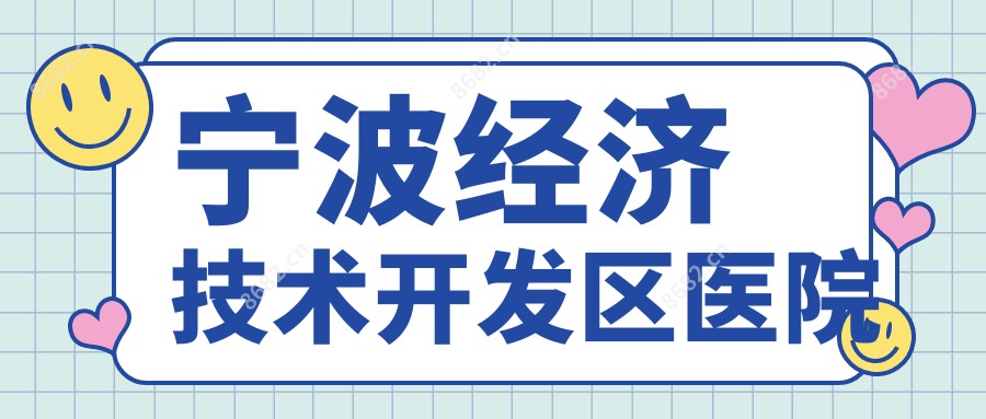 宁波经济技术开发区医院