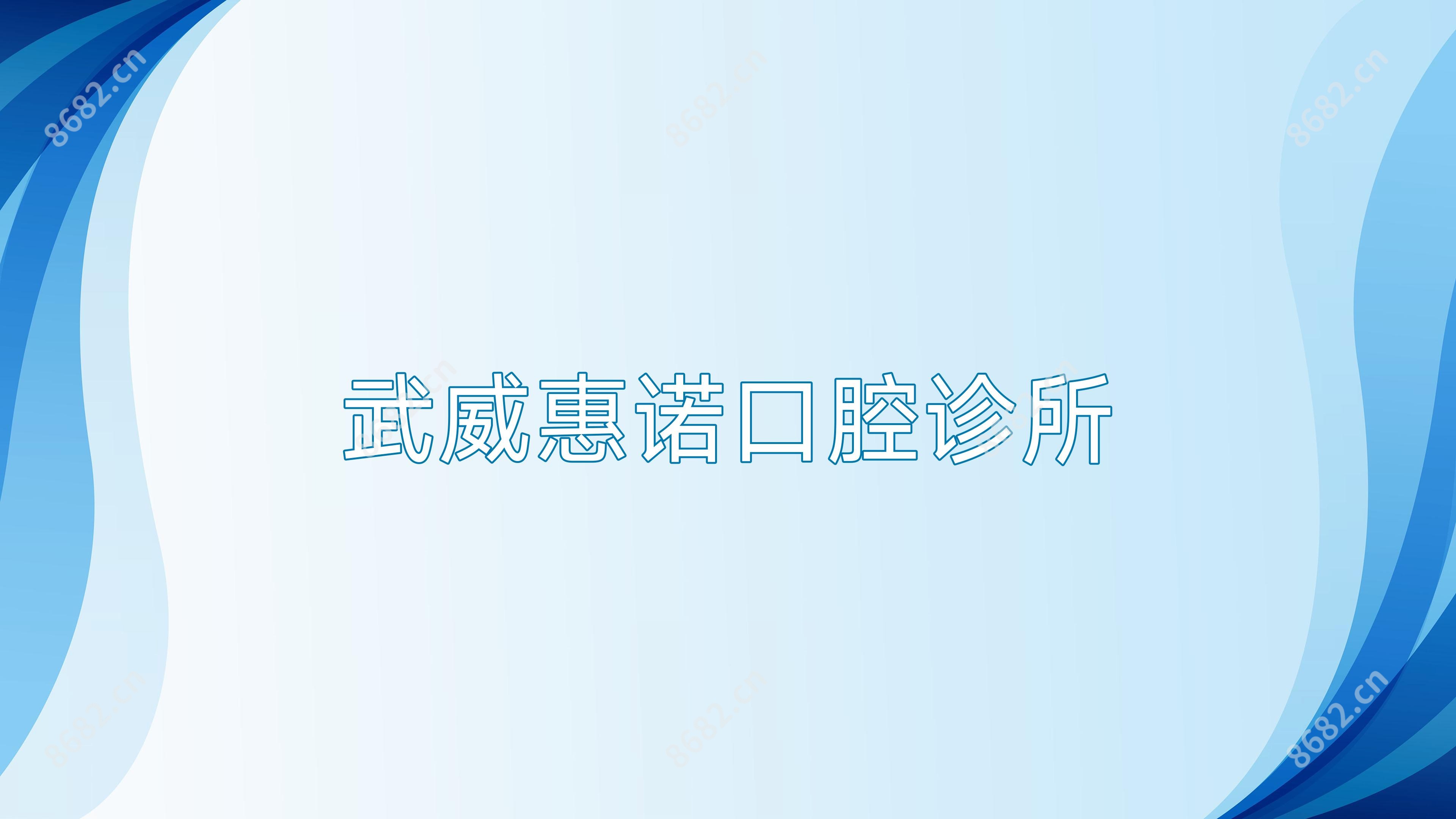 武威惠诺口腔诊所