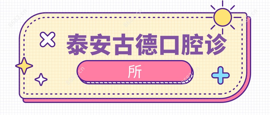 泰安古德口腔诊所