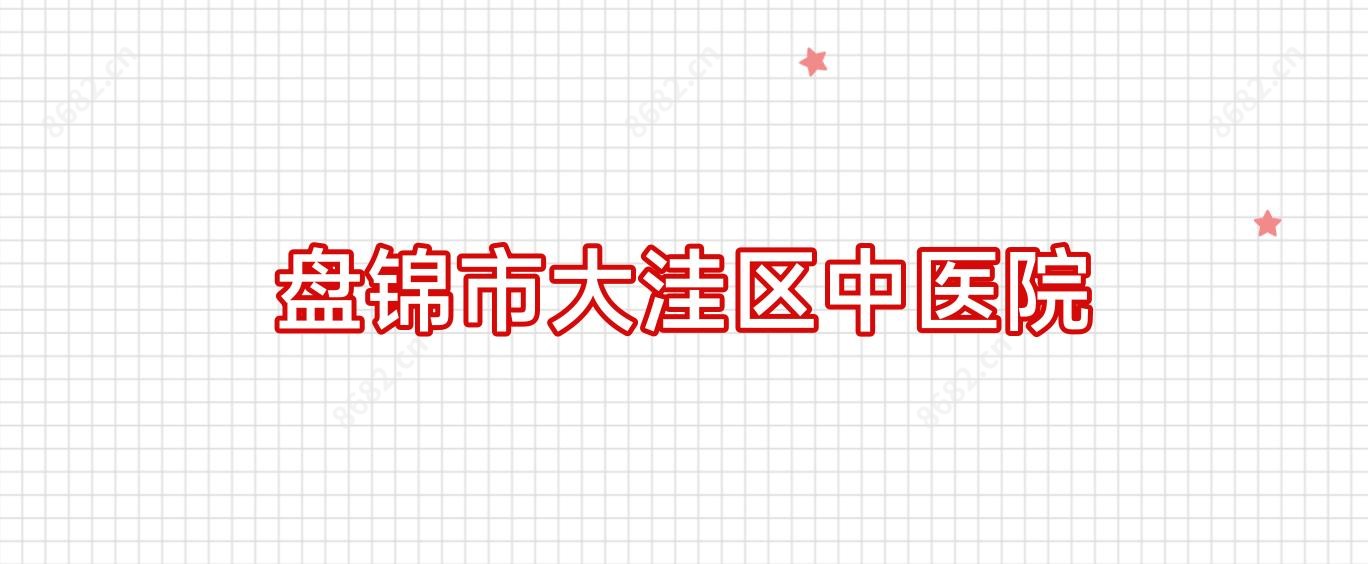 盘锦市大洼区中医院