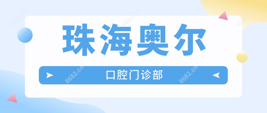珠海奥尔口腔门诊部